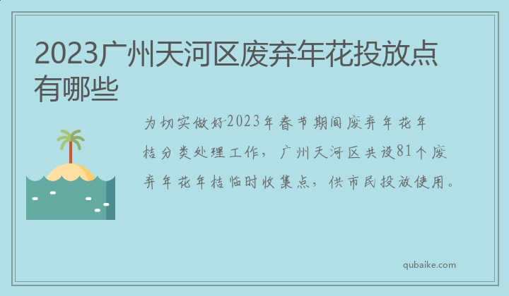 2023广州天河区废弃年花投放点有哪些