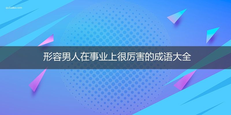 形容男人在事业上很厉害的成语大全