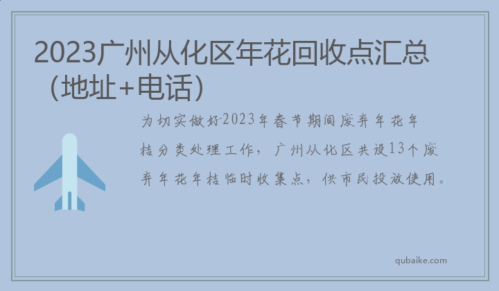 2023广州从化区年花回收点汇总（地址+电话）