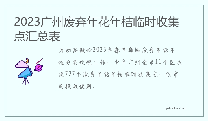 2023广州废弃年花年桔临时收集点汇总表