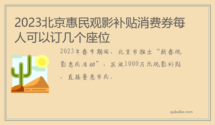 2023北京惠民观影补贴消费券每人可以订几个座位