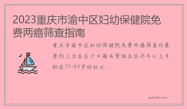 2023重庆市渝中区妇幼保健院免费两癌筛查指南