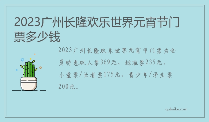 2023广州长隆欢乐世界元宵节门票多少钱