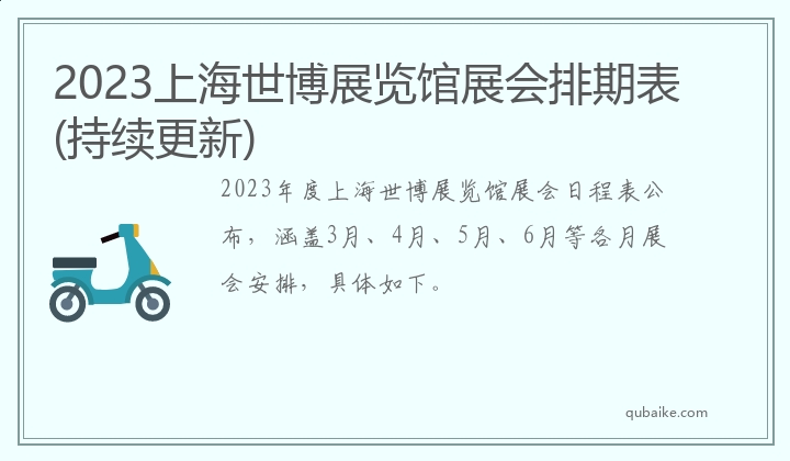 2023上海世博展览馆展会排期表(持续更新)