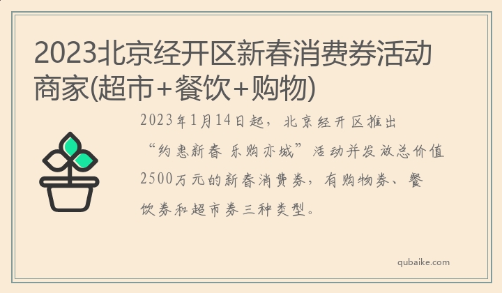 2023北京经开区新春消费券活动商家(超市+餐饮+购物)