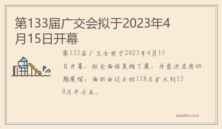 第133届广交会拟于2023年4月15日开幕