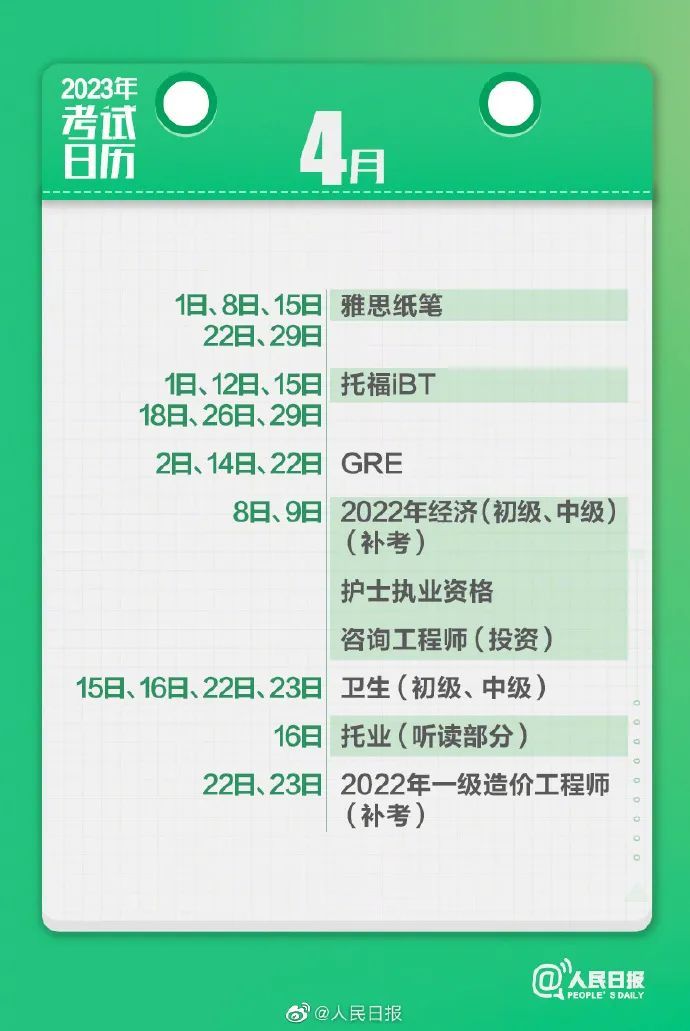 2023年各种考试时间一览表(考试日历)