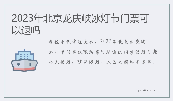 2023年北京龙庆峡冰灯节门票可以退吗