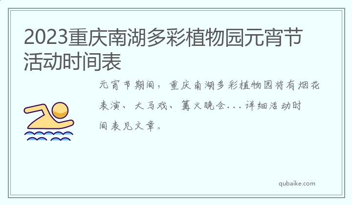 2023重庆南湖多彩植物园元宵节活动时间表