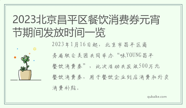2023北京昌平区餐饮消费券元宵节期间发放时间一览