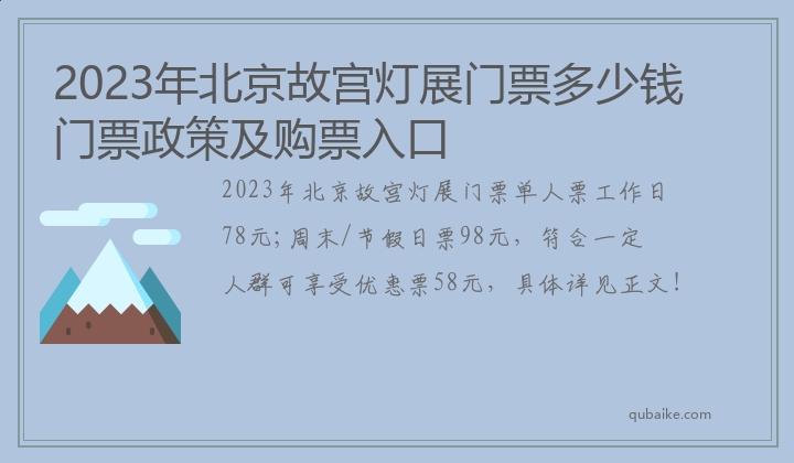 2023年北京故宫灯展门票多少钱门票政策及购票入口