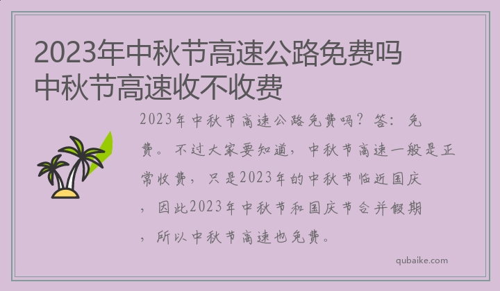 2023年中秋节高速公路免费吗 中秋节高速收不收费