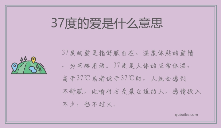 37度的爱是什么意思