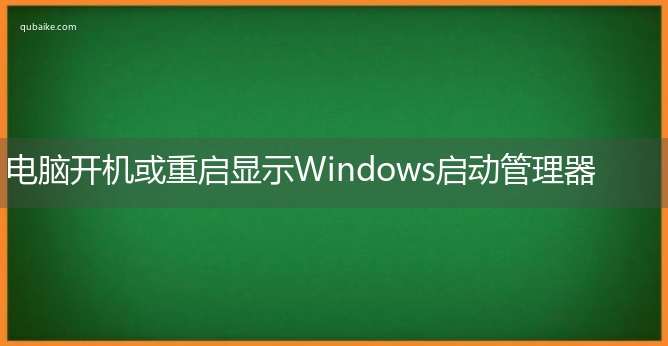 电脑开机或重启显示Windows启动管理器