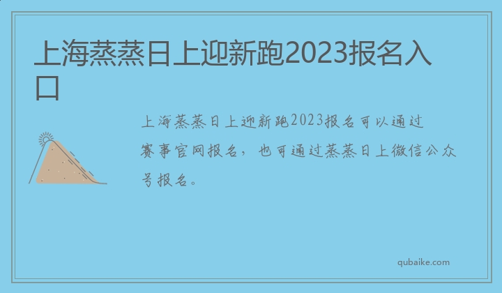 上海蒸蒸日上迎新跑2023报名入口