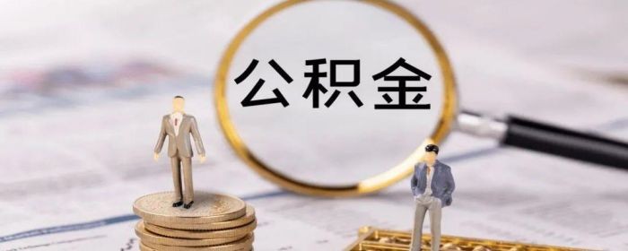 公积金被封存了还可以交吗