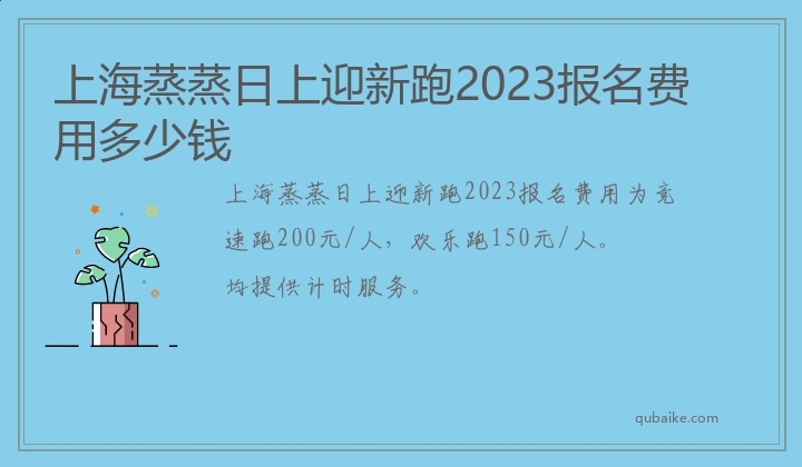 上海蒸蒸日上迎新跑2023报名费用多少钱