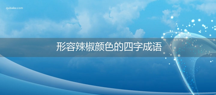 形容辣椒颜色的四字成语