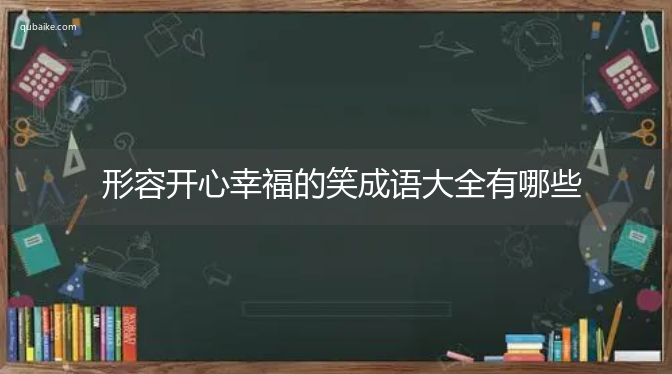 形容开心幸福的笑成语大全有哪些