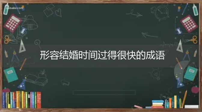 形容结婚时间过得很快的成语