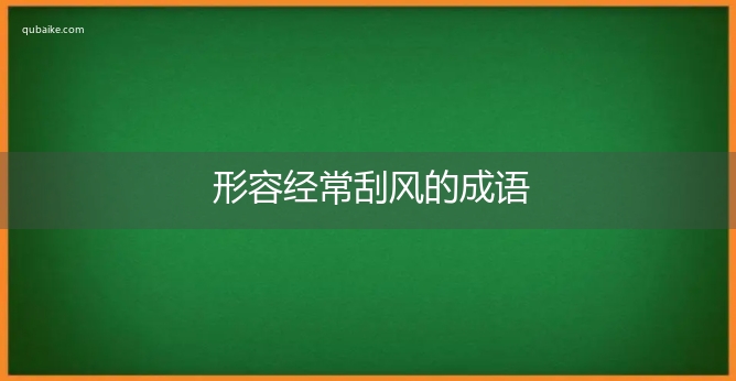 形容经常刮风的成语