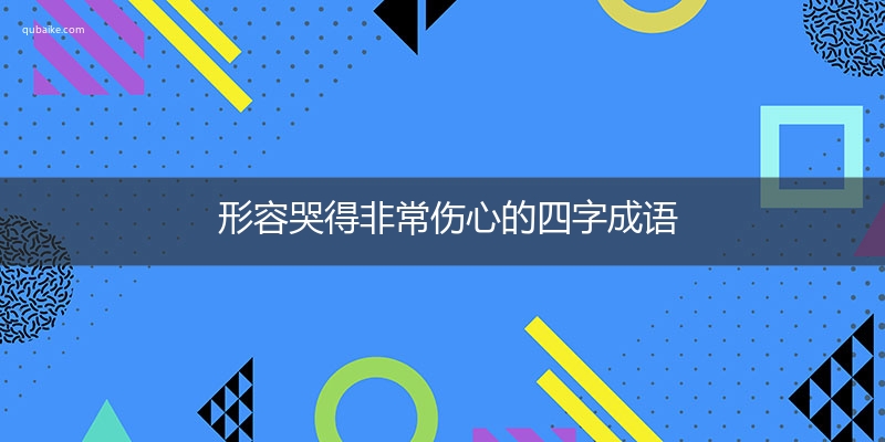 形容哭得非常伤心的四字成语