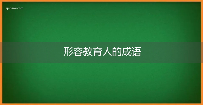 形容教育人的成语