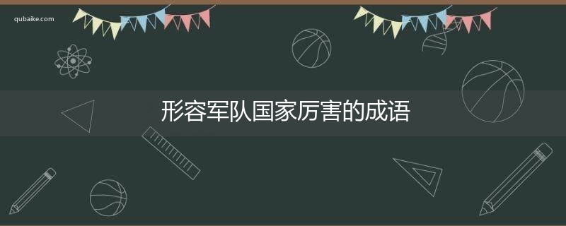 形容军队国家厉害的成语