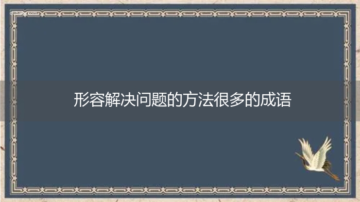 形容解决问题的方法很多的成语