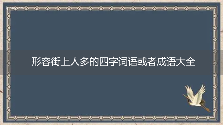 形容街上人多的四字词语或者成语大全