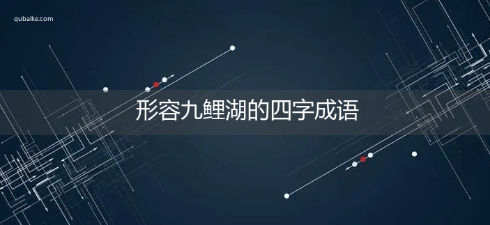 形容九鲤湖的四字成语