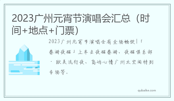 2023广州元宵节演唱会汇总（时间+地点+门票）