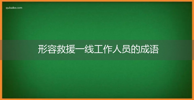 形容救援一线工作人员的成语