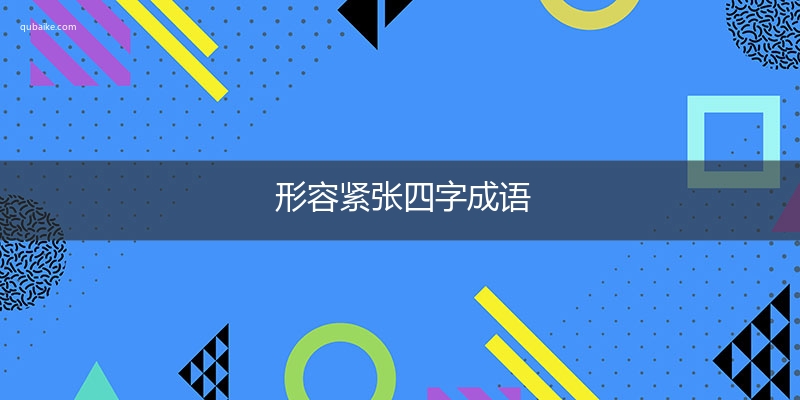 形容紧张四字成语