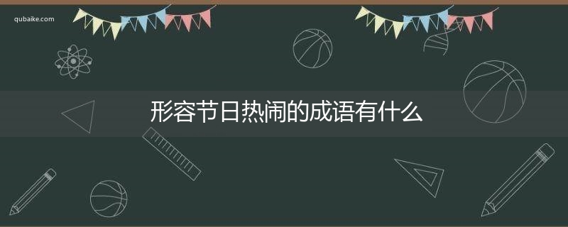 形容节日热闹的成语有什么