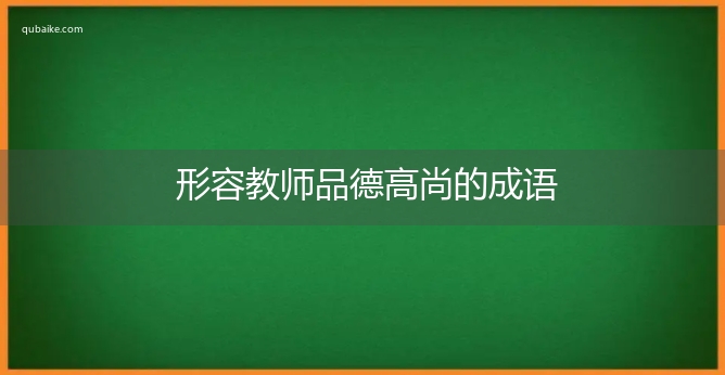 形容教师品德高尚的成语