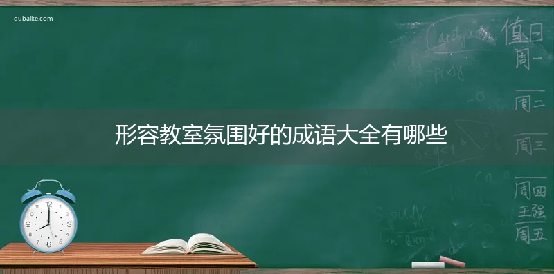 形容教室氛围好的成语大全有哪些