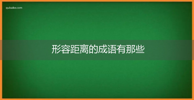 形容距离的成语有那些