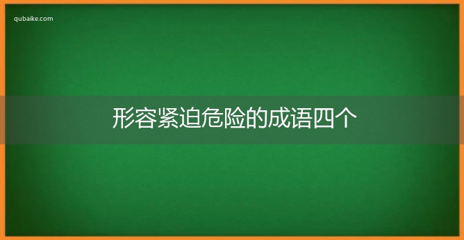 形容紧迫危险的成语四个