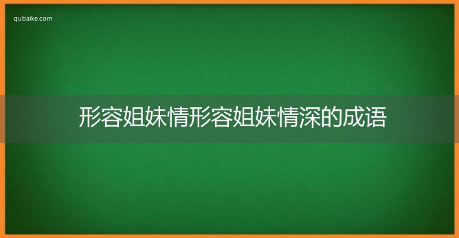 形容姐妹情形容姐妹情深的成语