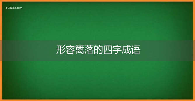 形容篱落的四字成语