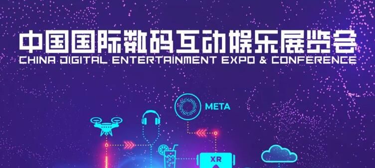 2023中国国际数码互动娱乐展览会时间+地点+官网