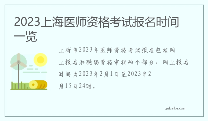 2023上海医师资格考试报名时间一览