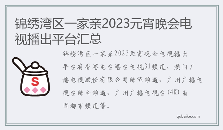 锦绣湾区一家亲2023元宵晚会电视播出平台汇总