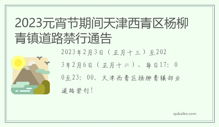 2023元宵节期间天津西青区杨柳青镇道路禁行通告