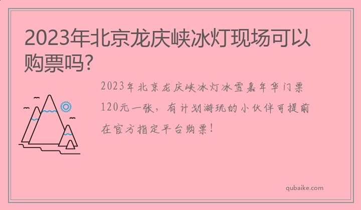 2023年北京龙庆峡冰灯现场可以购票吗?
