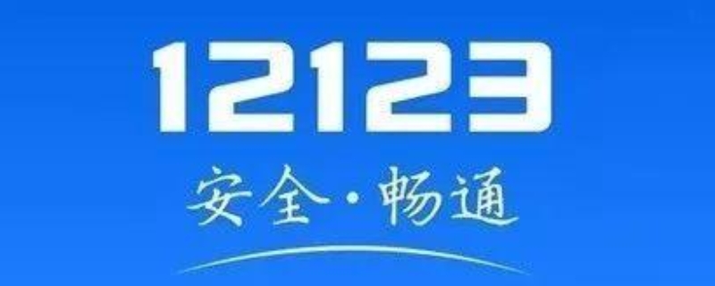 12123多久更新一次预约