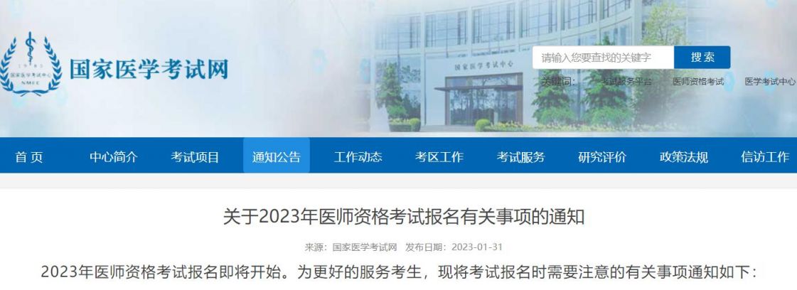 2023年全国医师资格考试报名通知