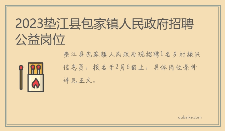 2023垫江县包家镇人民政府招聘公益岗位