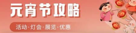 2023上海元宵节音乐会(时间+地点+门票)